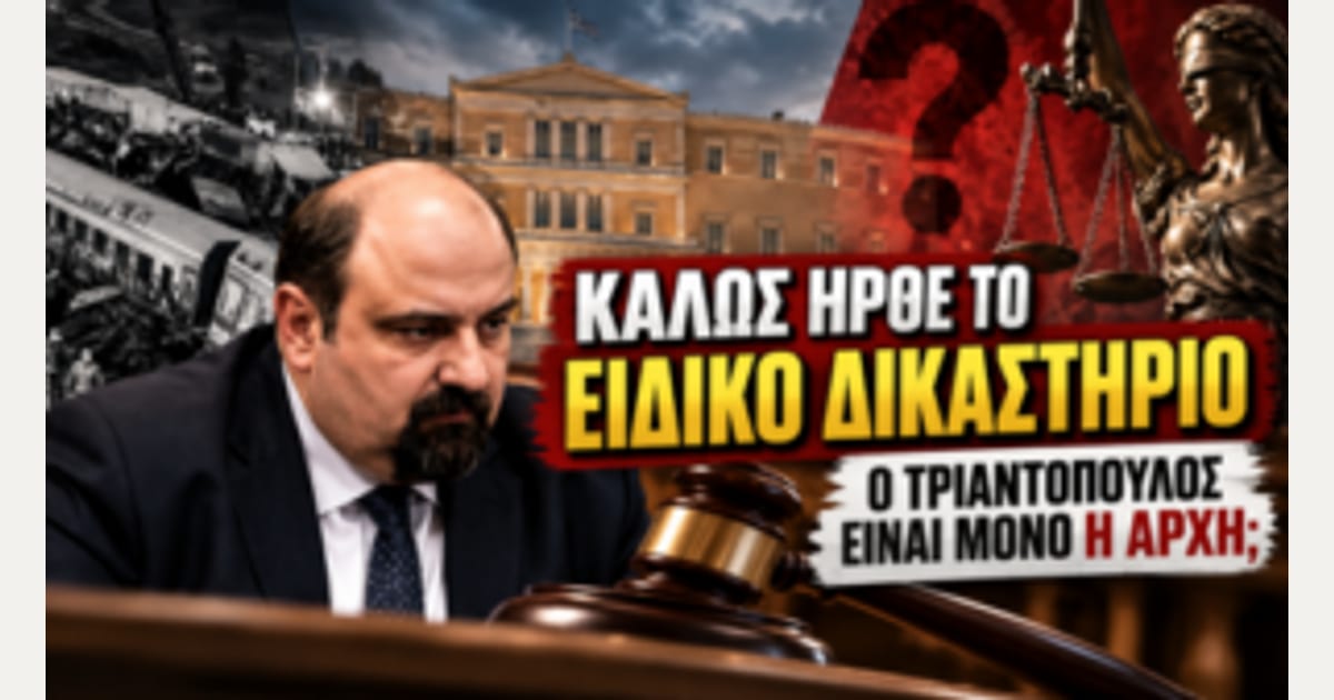 Καλώς ήρθε το Ειδικό Δικαστήριο: Ο Τριαντόπουλος είναι μόνο η αρχή; Πόσο ψηλά θα φτάσει η λογοδοσία;