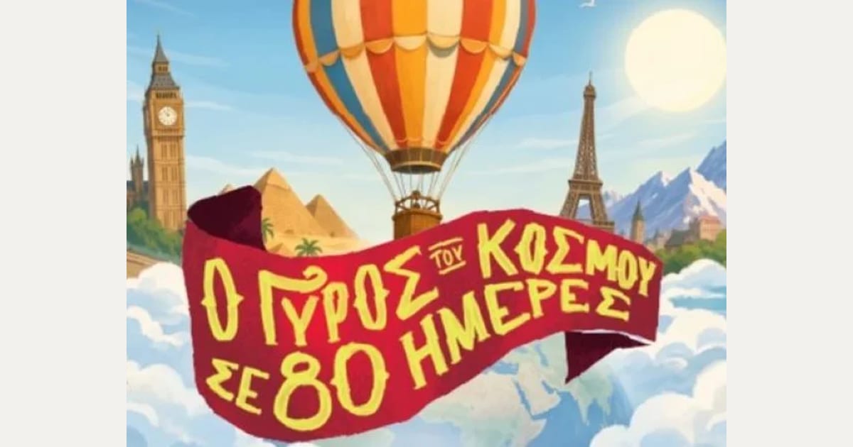 «Ο Γύρος του Κόσμου σε 80 Ημέρες» έρχεται στο Δημοτικό Θέατρο Πειραιά