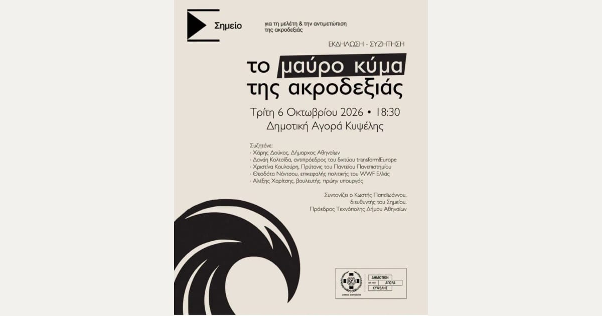 Σημείο: Οργανώνει δημόσια συζήτηση για «Το μαύρο κύμα της Ακροδεξιάς» την Τρίτη στις 6:30 μμ, στη Δημοτική Αγορά Κυψέλης