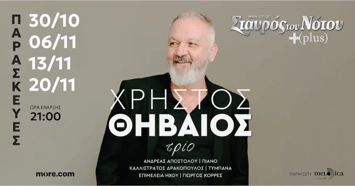 Ο Χρήστος Θηβαίος στον Σταυρό του Νότου Plus για τέσσερις μοναδικές εμφανίσεις