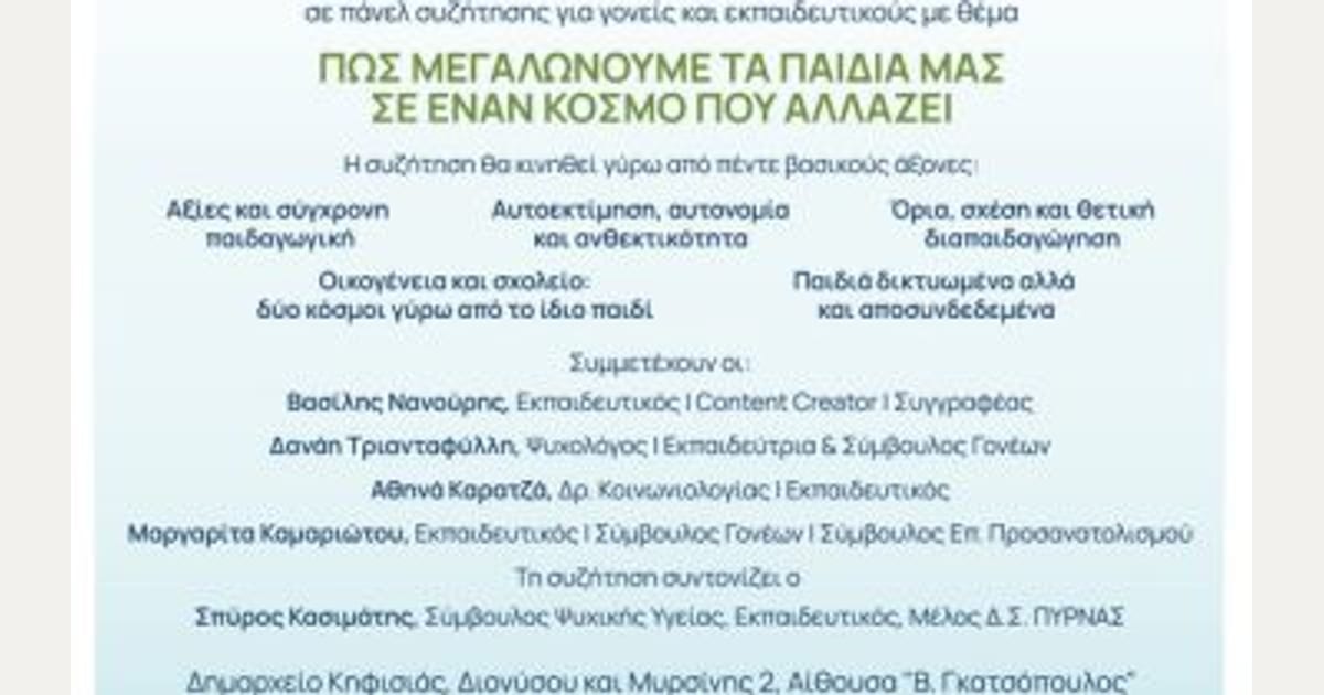Δημος Κηφισιάς: Στο πλαίσιο του προγράμματος “Με την Πύρνα Σην Πόλη” : Ανοικτή συζήτηση την Τρίτη 13/10 στο Δημαρχείο