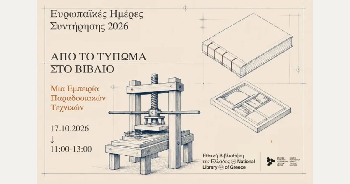 Από το Τύπωμα στο Βιβλίο: Μια Εμπειρία Παραδοσιακών Τεχνικών στην Εθνική Βιβλιοθήκη της Ελλάδος