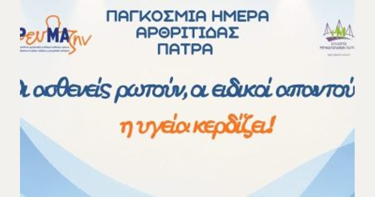 «Οι ασθενείς ρωτούν, οι ειδικοί απαντούν»: Εκδήλωση της «ΡευΜΑζην» στην Πάτρα για τα ρευματικά νοσήματα