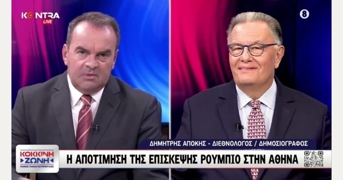 Ο Δημήτρς Απόκης: Η αποτίμηση της επίσκεψης του Μάρκου Ρούμπιο