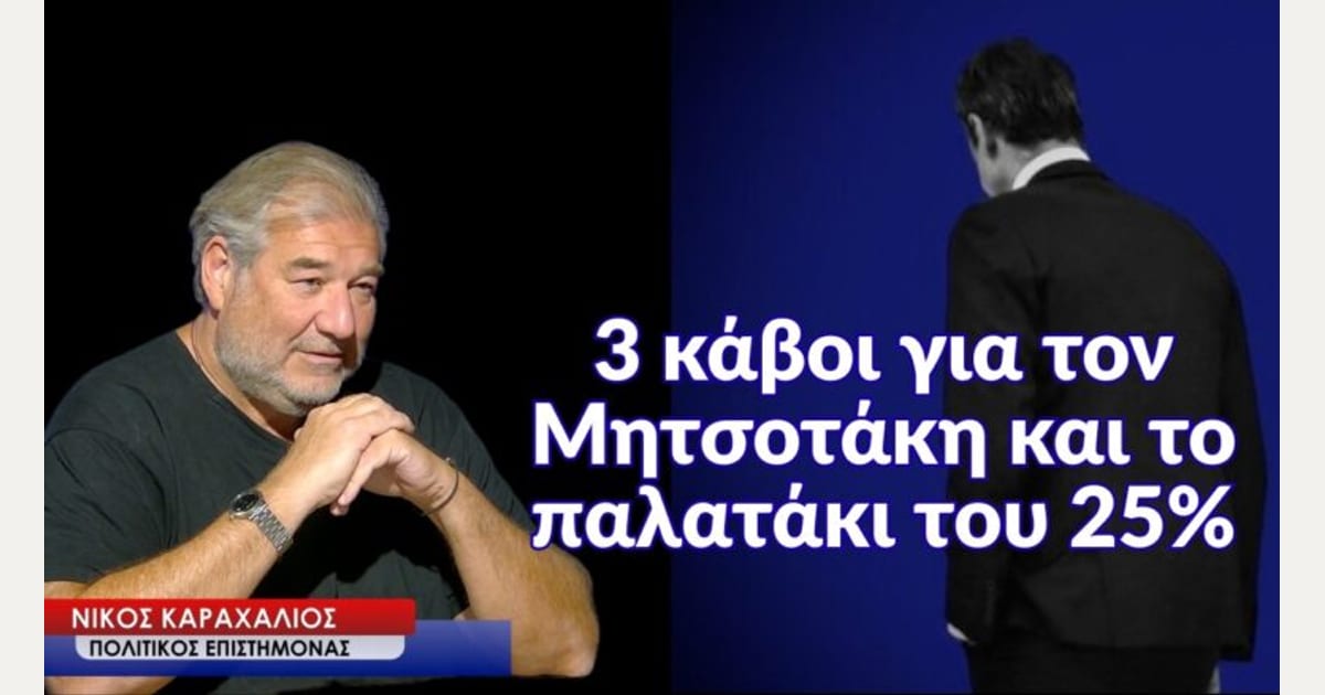 Οι 3 κάβοι που πρέπει να περάσει ο Μητσοτάκης και το παλατάκι του 25%! Νίκος Καραχάλιος