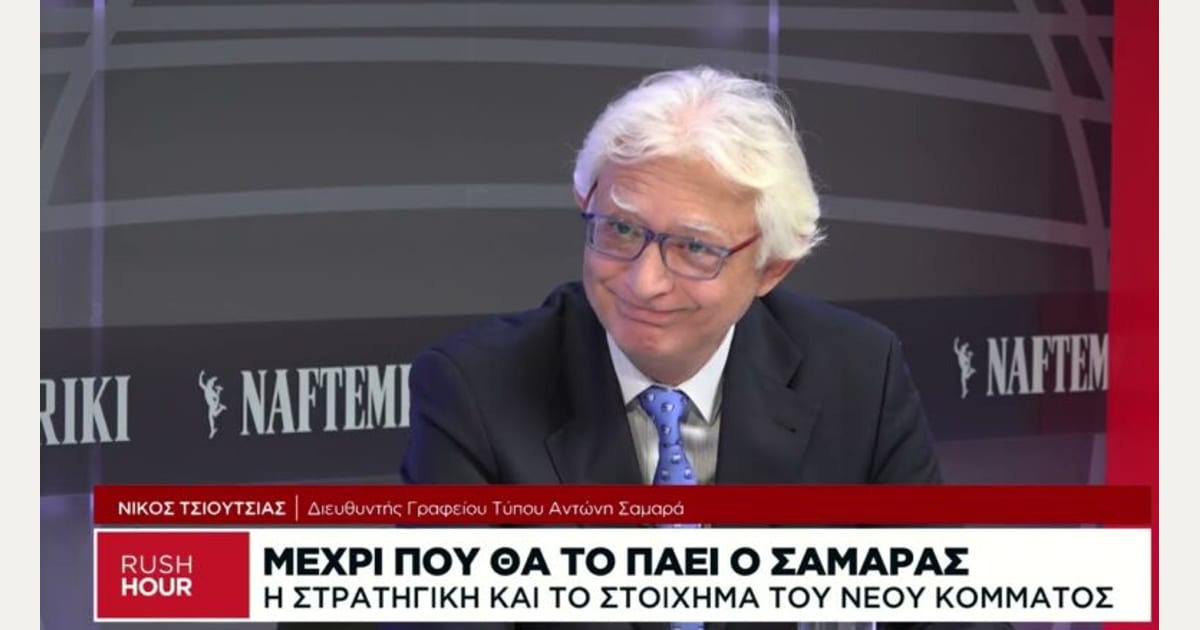 Ν. Τσιούτσιας: Γιατί ο Σαμαράς μίλησε για «παρακμή» – Η πολιτική του στόχευση και το κόμμα