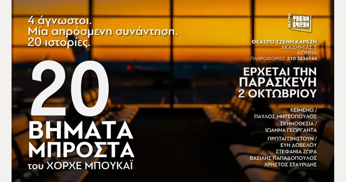 Τέσσερις άγνωστοι, μία καθυστέρηση πτήσης: «20 Βήματα Μπροστά» του Χόρχε Μπουκάι στο Θέατρο Τζένη Καρέζη