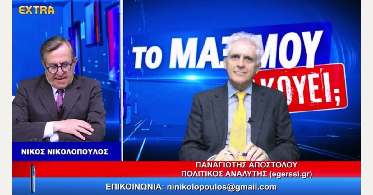 ΤΟ ΜΑΞΙΜΟΥ ΑΚΟΥΕΙ; ΚΑΛΕΣΜΕΝΟΣ Ο ΠΑΝΑΓΙΩΤΗΣ ΑΠΟΣΤΟΛΟΥ ΚΑΙ Ο ΚΩΣΤΗΣ ΑΪΒΑΛΙΩΤΗΣ EXTRA TV 23/9/26