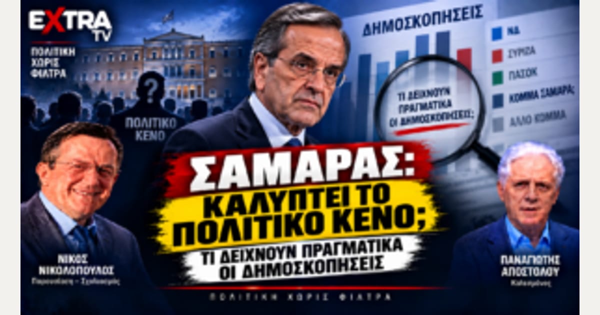 Σαμαράς: Καλύπτει το πολιτικό κενό; Τι δείχνουν πραγματικά οι δημοσκοπήσεις