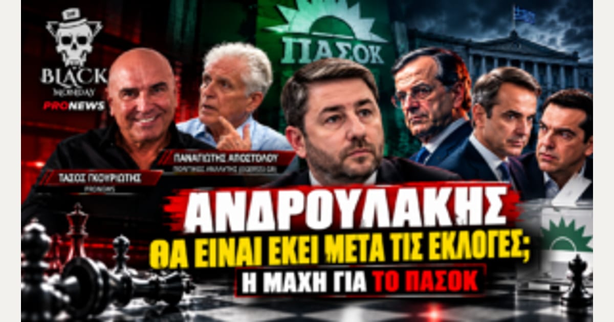 Ανδρουλάκης μετά τις εκλογές; Σαμαράς, Τσίπρας και η μάχη για την επόμενη μέρα του ΠΑΣΟΚ