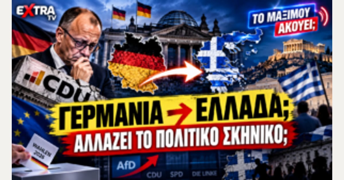 Γερμανία: Πολιτικός Σεισμός στις κάλπες – Τι δείχνει για την Ελλάδα;