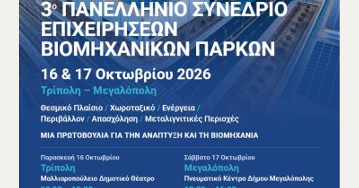 Επιμελητήριο Αρκαδίας: 3ο Πανελλήνιο Συνέδριο Επιχειρήσεων Βιομηχανικών Πάρκων, 16–18 Οκτωβρίου 2026