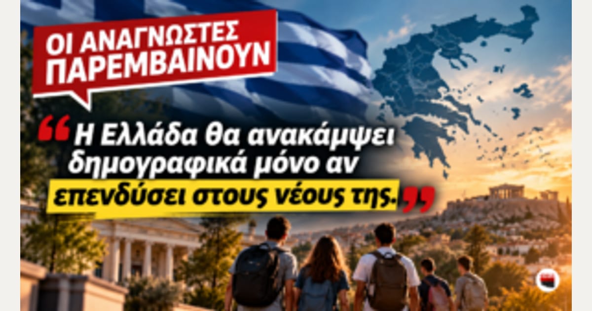 Δημογραφικό: Αναγνώστης του Egerssi καταθέτει 5 συγκεκριμένες προτάσεις για τους νέους και την οικογένεια