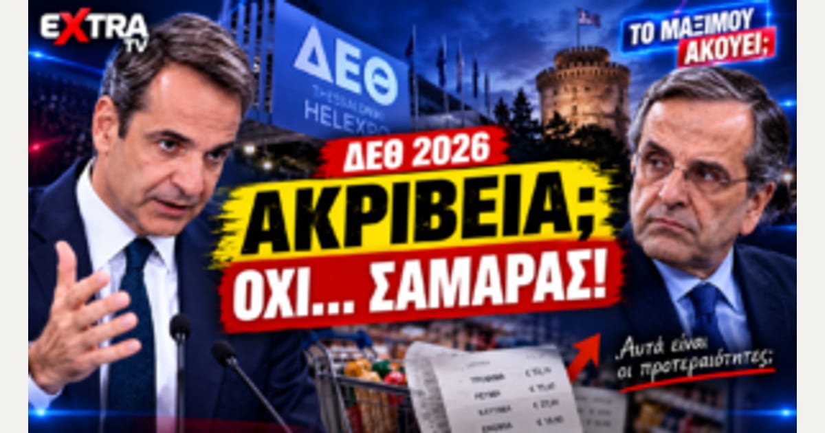 ΔΕΘ: Η ακρίβεια «καίει» – Ο Μητσοτάκης απαντά στον Σαμαρά!