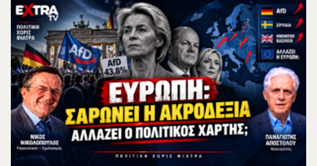 Ευρώπη: Σαρώνει η Ακροδεξιά – Αλλάζει ο πολιτικός χάρτης;