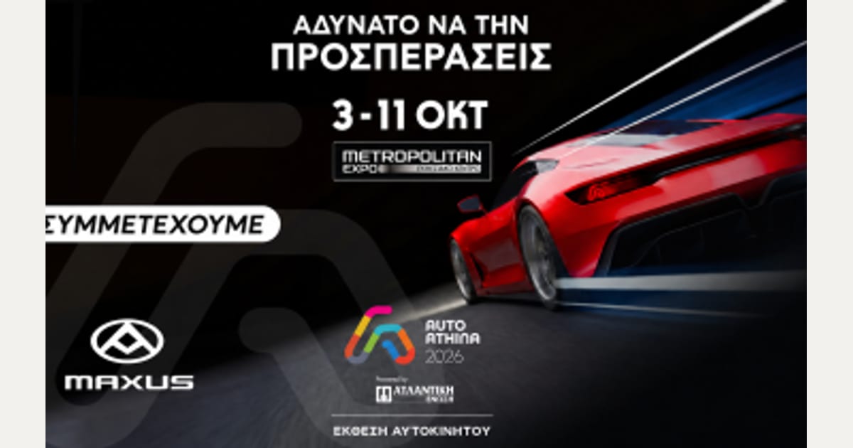 Όμιλος Επιχειρήσεων Σαρακάκη: H Maxus στην Auto Athina 2026 Powered by Ατλαντική Ένωση