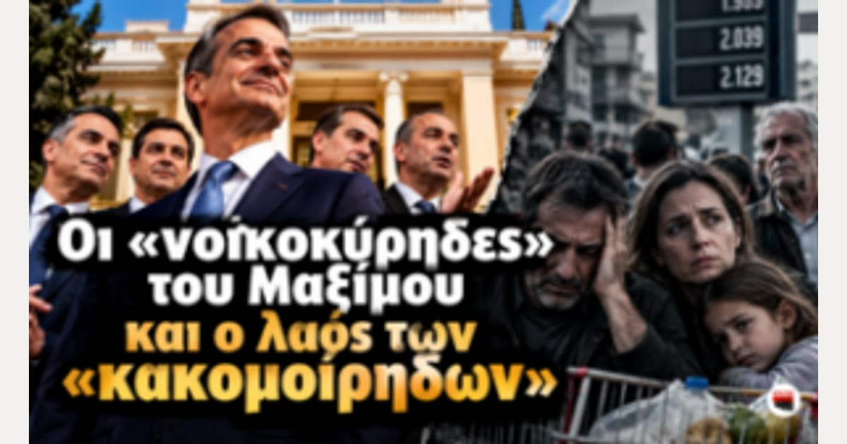 Οι “νοικοκύρηδες” του Μαξίμου και ο λαός των “κακομοίρηδων”…