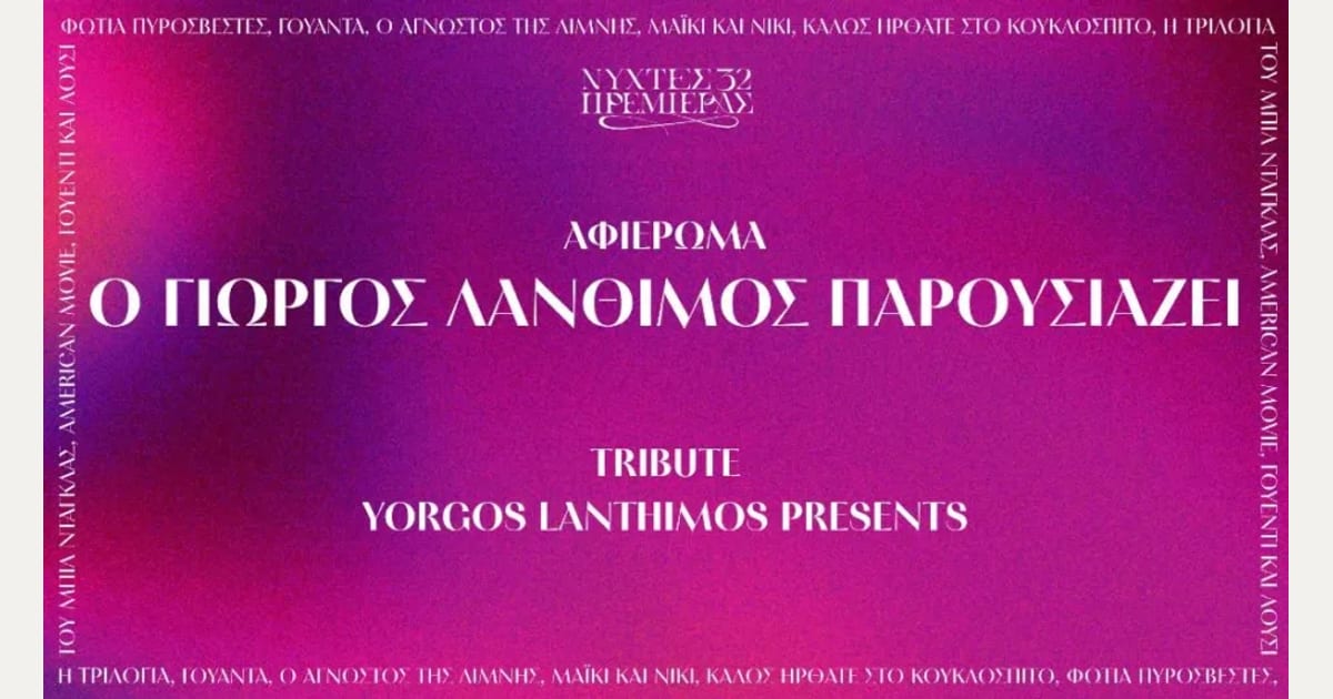 Οι 8 ταινίες που επέλεξε ο Γιώργος Λάνθιμος για τις Νύχτες Πρεμιέρας