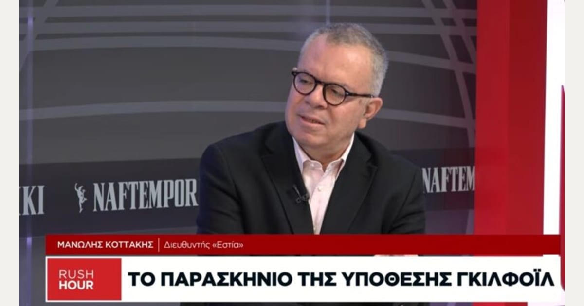 Μ. Κοττάκης: Ολο το παρασκήνιο της υπόθεσης Γκίλφοϊλ – Τι συμβαίνει με το καλώδιο