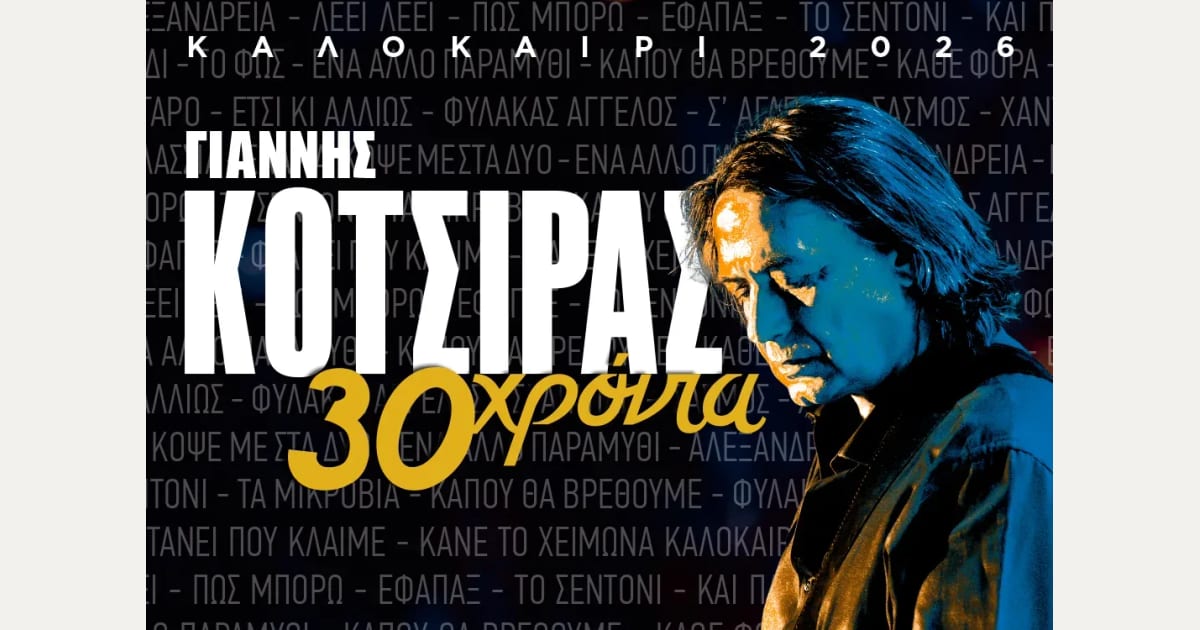 Αναβάλλεται για αύριο Πέμπτη η συναυλία του Γιάννη Κότσιρα στο Βεάκειο Θέατρο Πειραιά