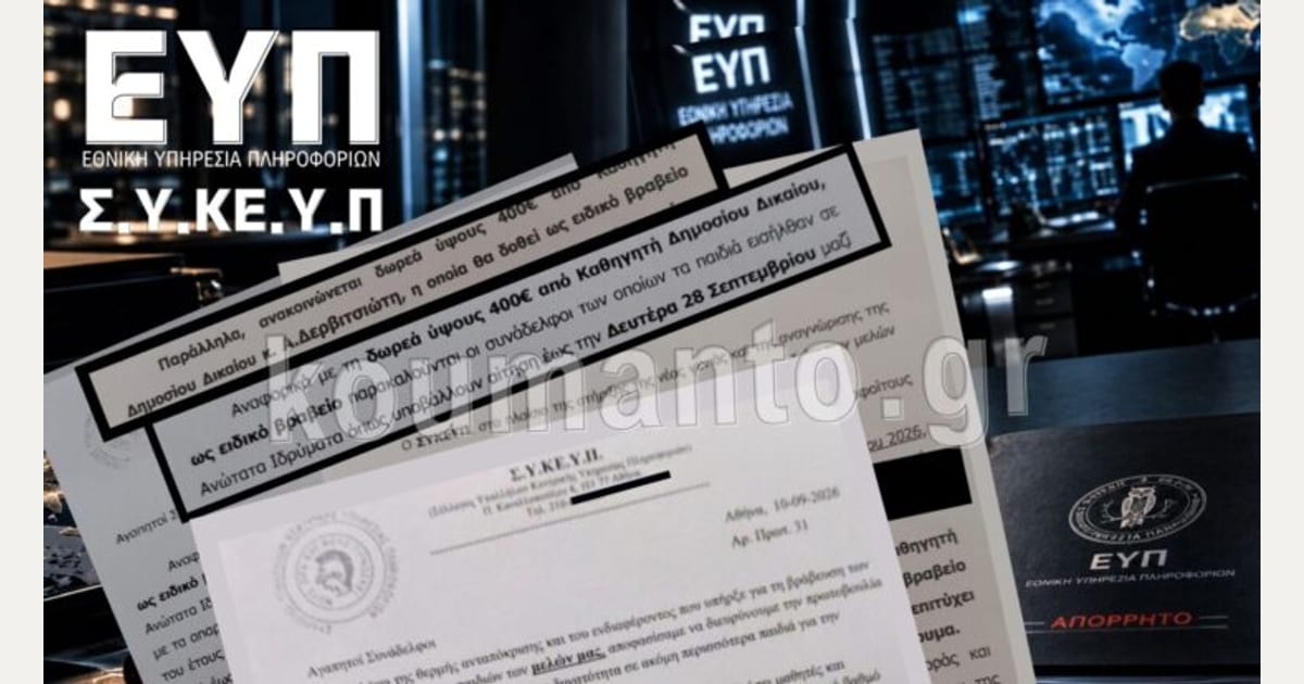 ΕΥΠ: Όταν η «αριστεία» αλλάζει κριτήριο στην πορεία