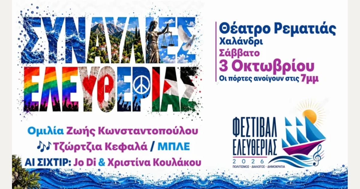 ΝΕΡΟ-ΕΙΡΗΝΗ-ΔΙΚΑΙΟΣΥΝΗ-ΠΑΛΑΙΣΤΙΝΗ: Φεστιβάλ Ελευθερίας στη Ρεματιά Σάββατο 3 Οκτωβρίου 2026: Η Πλεύση Ελευθερίας δίνει Ζωή στο Θέατρο Ρεματιάς στο Χαλάνδρι
