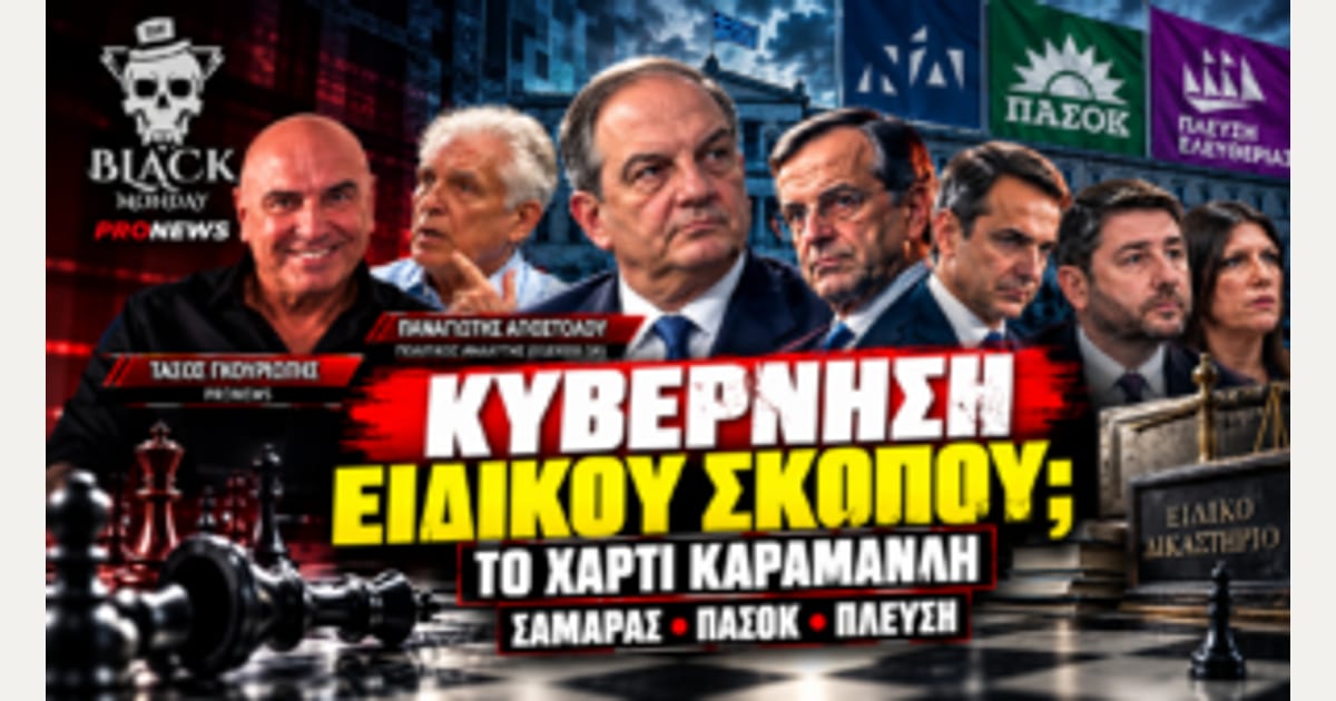 Καραμανλής για κυβέρνηση ειδικού σκοπού; Η πρόβλεψη για την επόμενη μέρα…