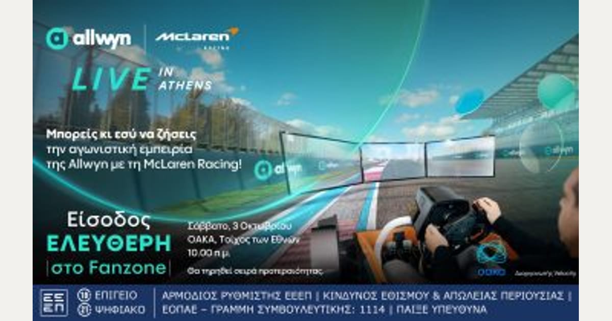“Allwyn x McLaren Racing: Live in Athens”: Το μεγαλύτερο motorsport event της χρονιάς έρχεται αυτό το Σάββατο 3 Οκτωβρίου στο ΟΑΚΑ