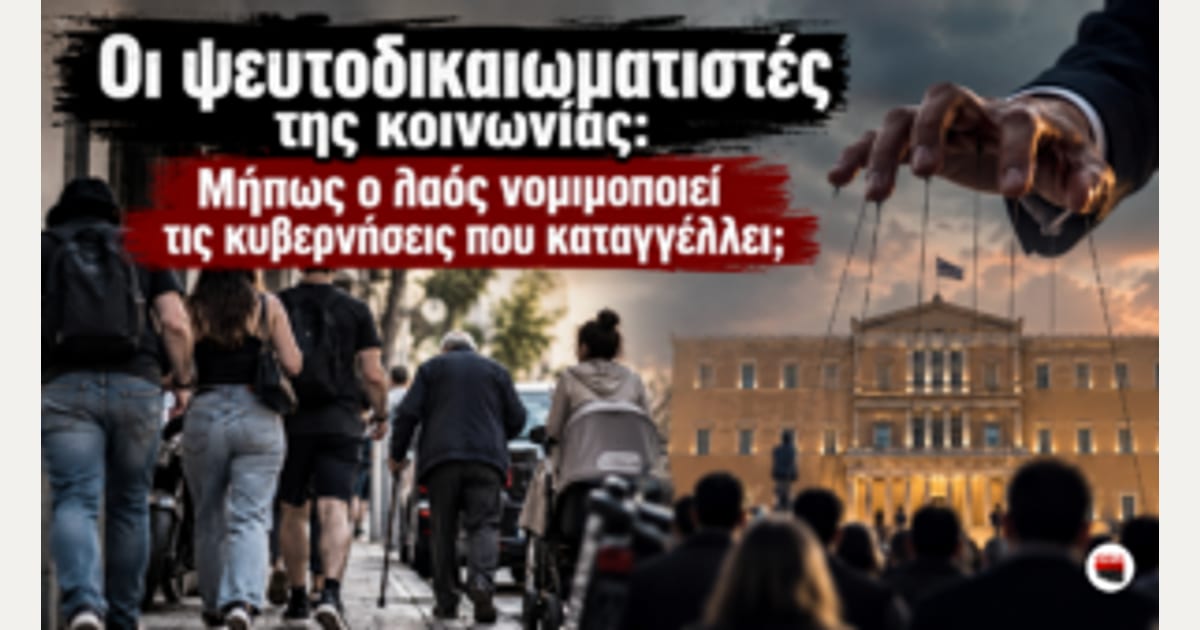 Οι ψευτοδικαιωματιστές της κοινωνίας: Μήπως ο λαός νομιμοποιεί τις κυβερνήσεις που καταγγέλλει;