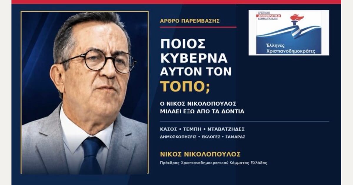 Ποιος κυβερνά αυτόν τον τόπο;