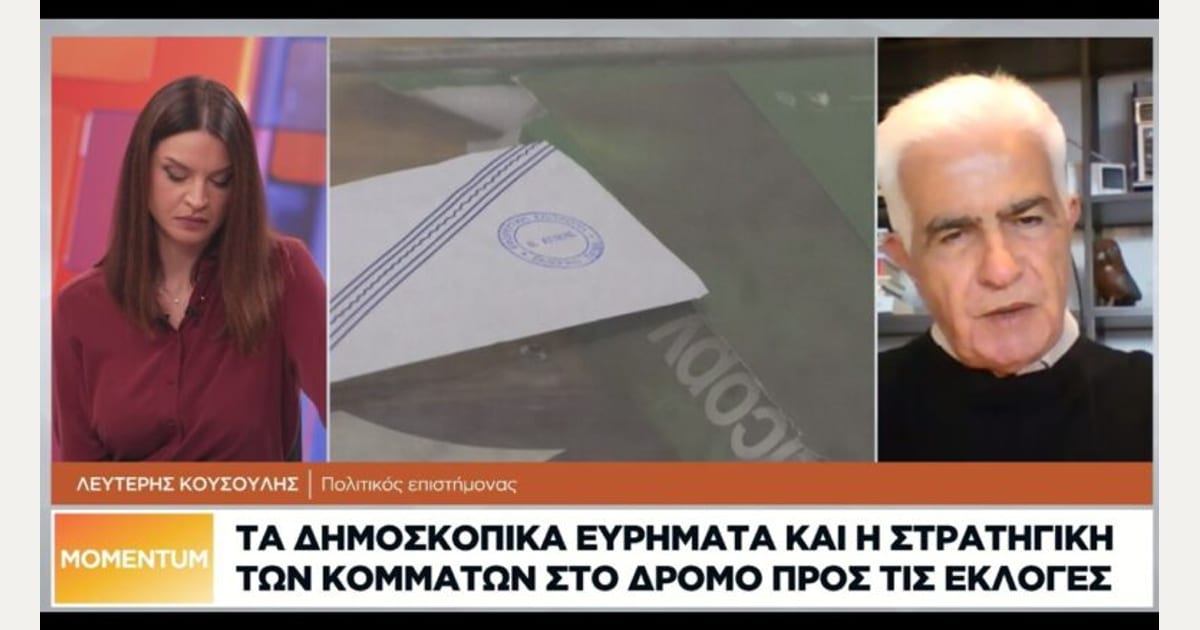 Λ. Κουσούλης: Ποια θα είναι η κατάταξη των κομμάτων στις εκλογές – Ποιο θα είναι το ποσοστό της ΝΔ