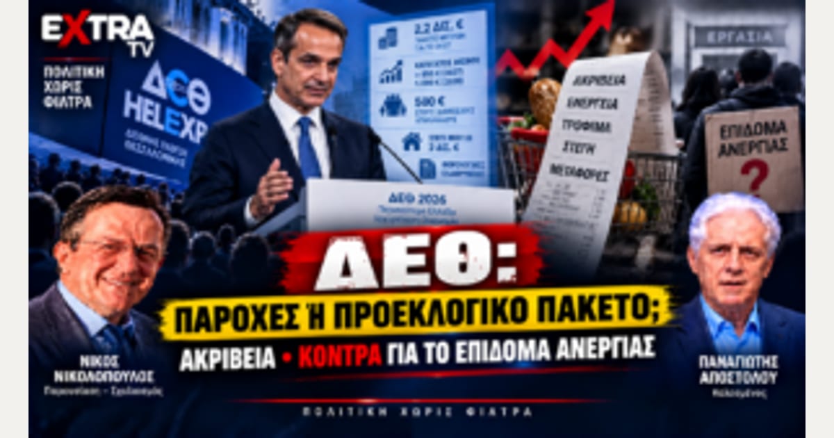 ΔΕΘ: Παροχές ή προεκλογικό πακέτο; Ακρίβεια και κόντρα για το επίδομα ανεργίας…