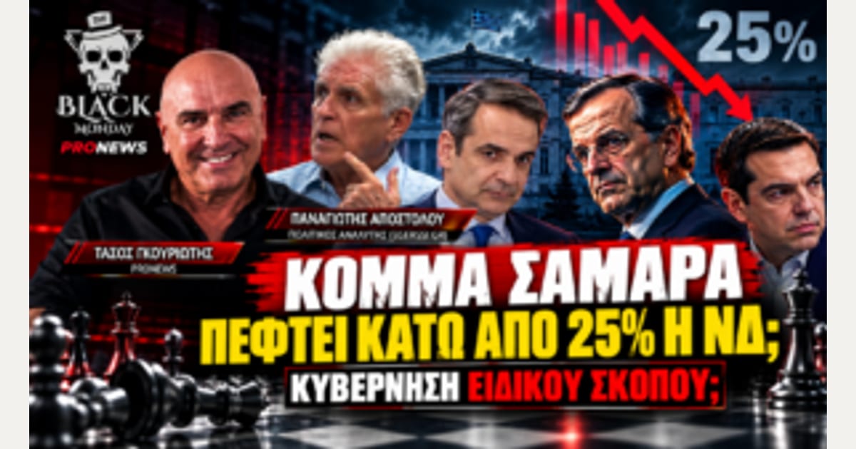 Κάτω από 25% η ΝΔ»: Τι αλλάζει με κόμμα Σαμαρά και ποιοι μπορούν να κυβερνήσουν μαζί;