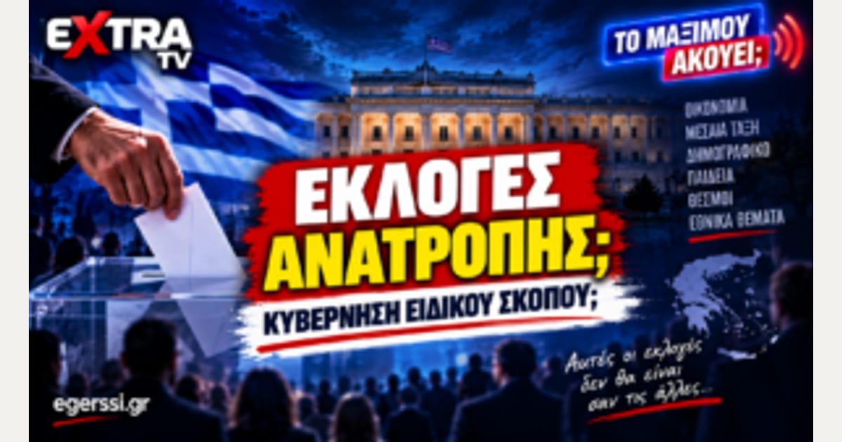 Καραμανλής για κυβέρνηση ειδικού σκοπού; Η πρόβλεψη για την επόμενη μέρα
