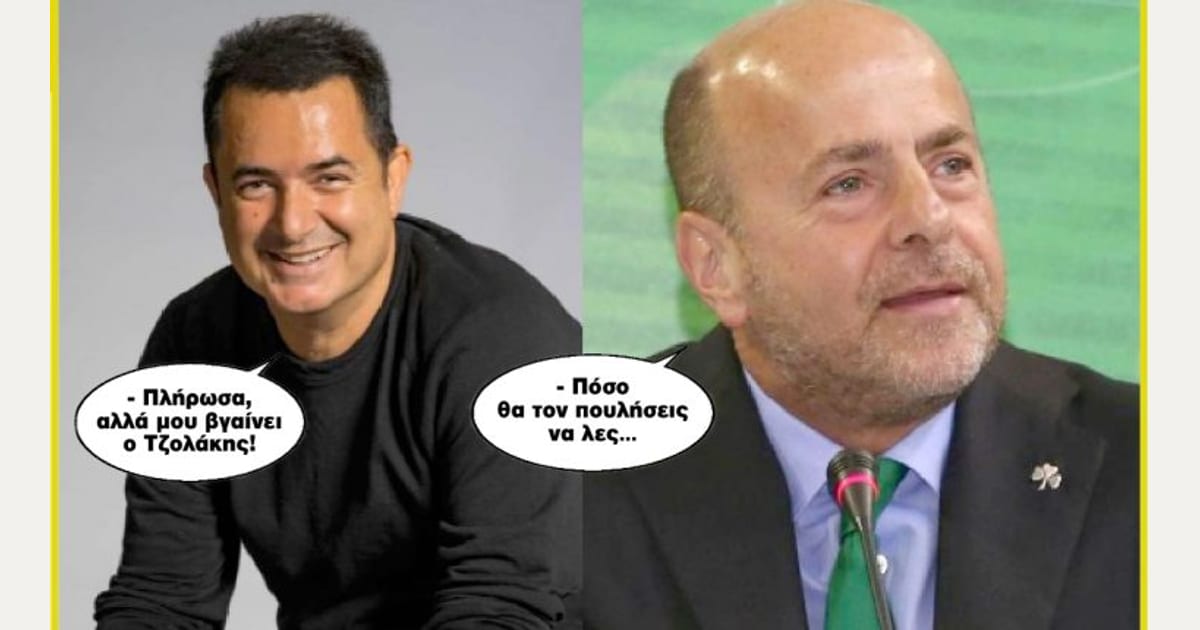 Πλήρωσα, αλλά μου βγαίνει ο Τζολάκης! – Πόσο θα τον πουλήσεις να λες…